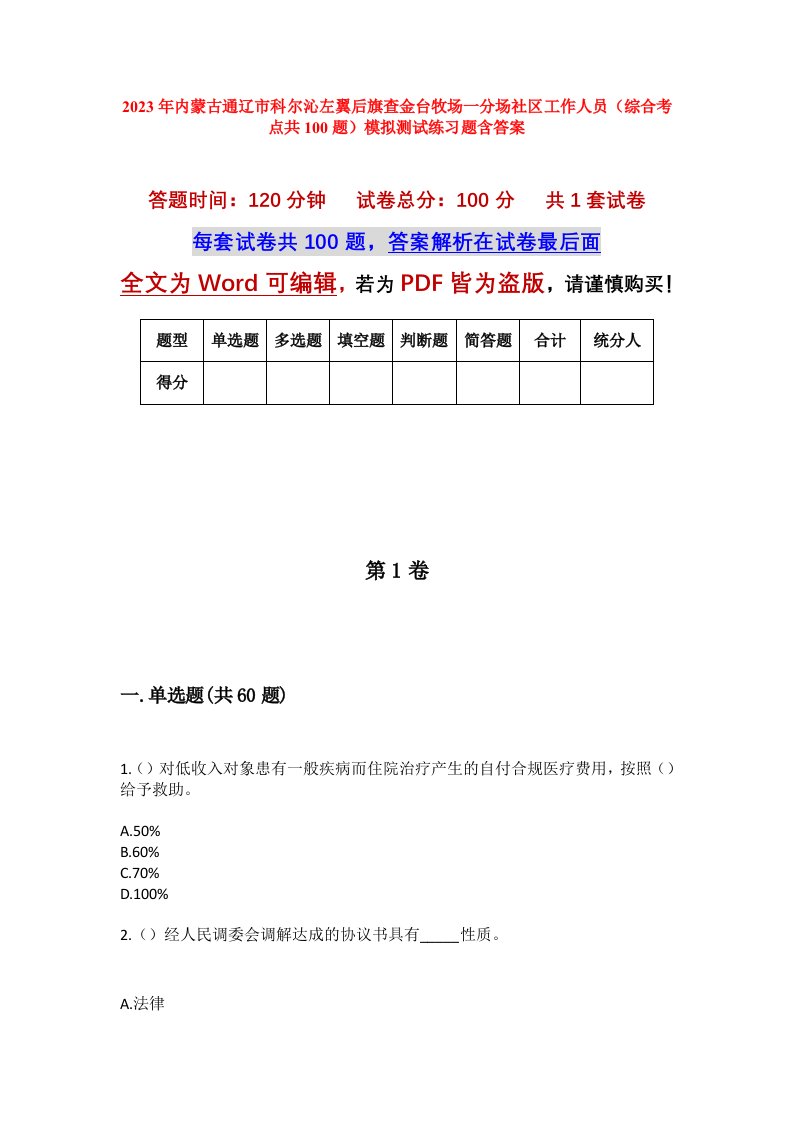 2023年内蒙古通辽市科尔沁左翼后旗查金台牧场一分场社区工作人员综合考点共100题模拟测试练习题含答案