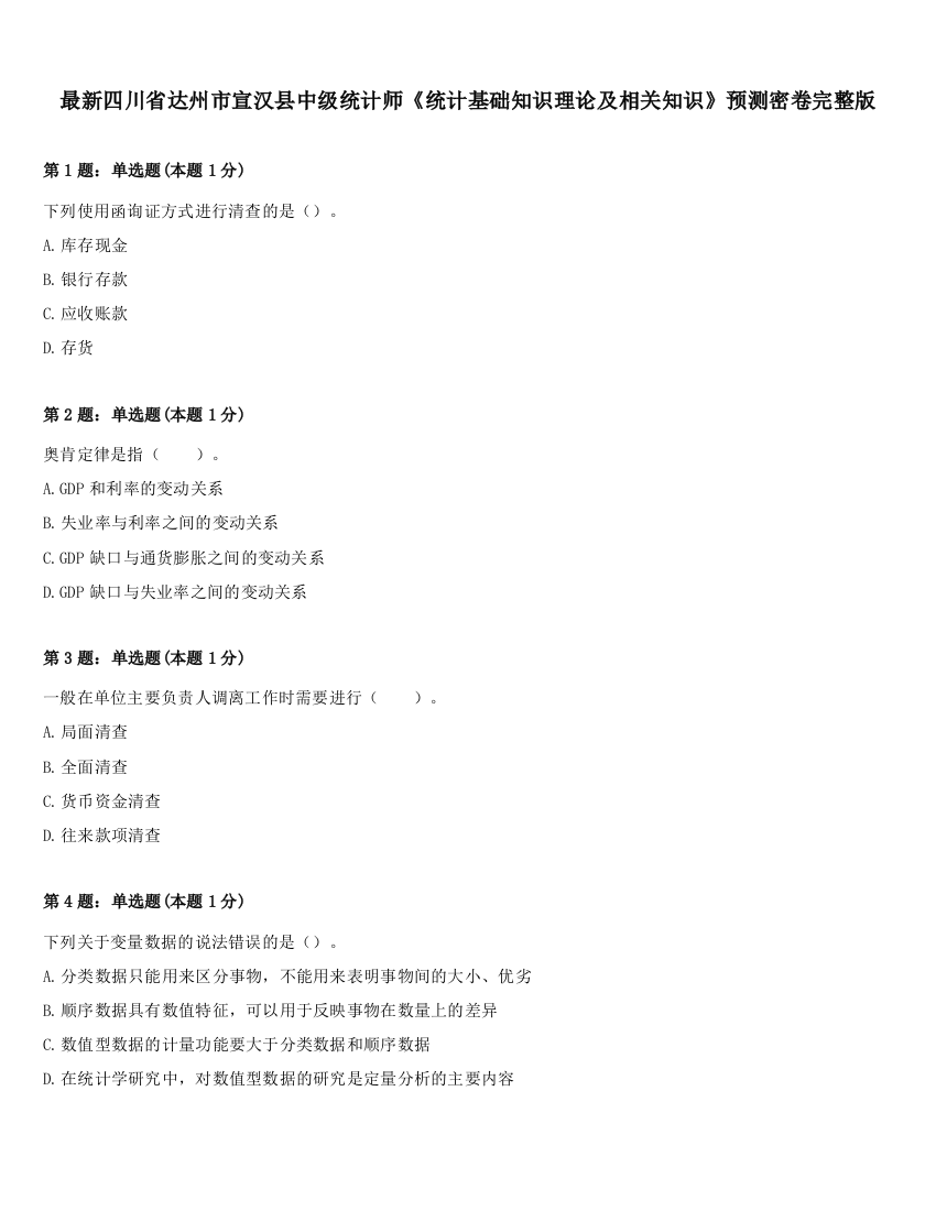 最新四川省达州市宣汉县中级统计师《统计基础知识理论及相关知识》预测密卷完整版