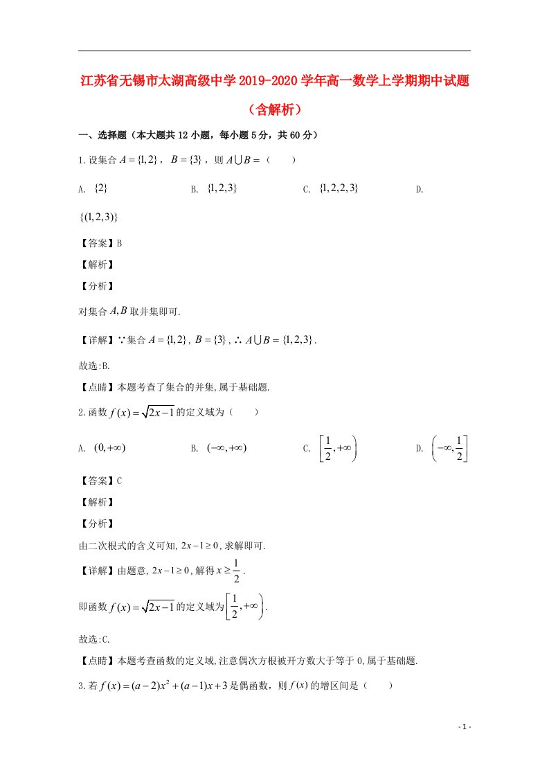 江苏省无锡市太湖高级中学2019_2020学年高一数学上学期期中试题含解析