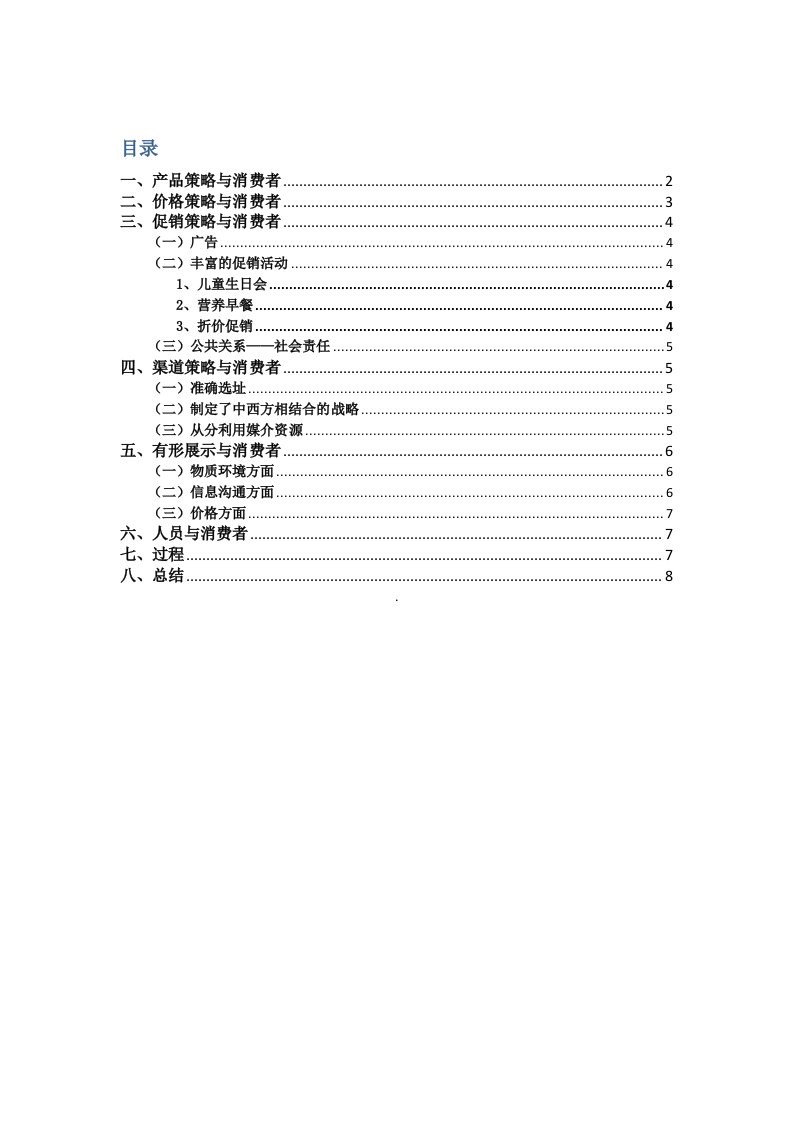 肯德基消费者行为分析报告