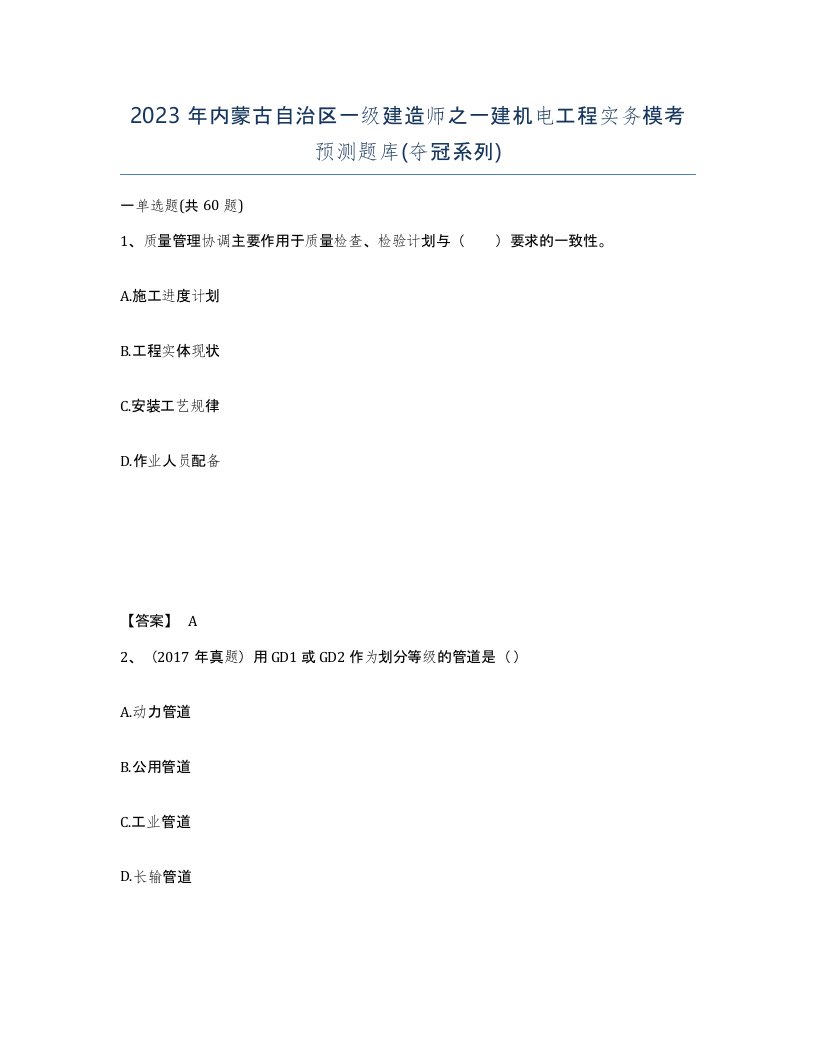 2023年内蒙古自治区一级建造师之一建机电工程实务模考预测题库夺冠系列