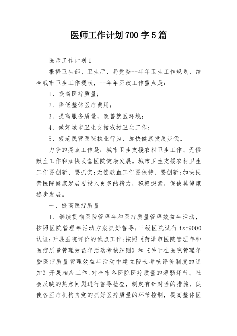 医师工作计划700字5篇