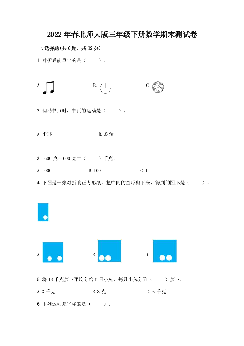 2022年春北师大版三年级下册数学期末测试卷(综合卷)