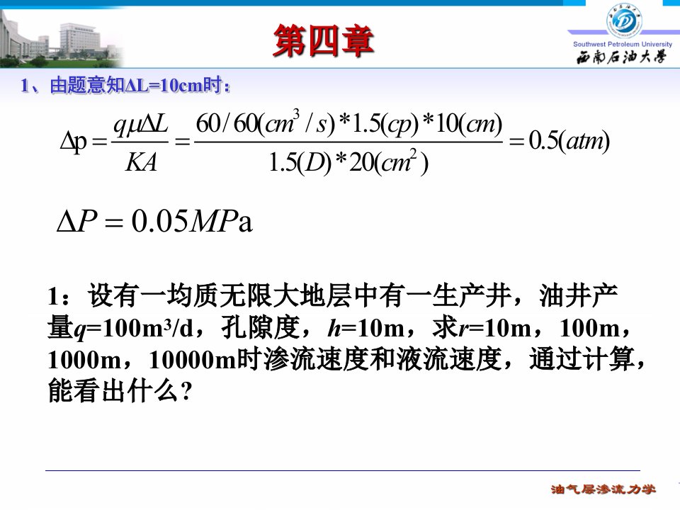 渗流力学四章答案