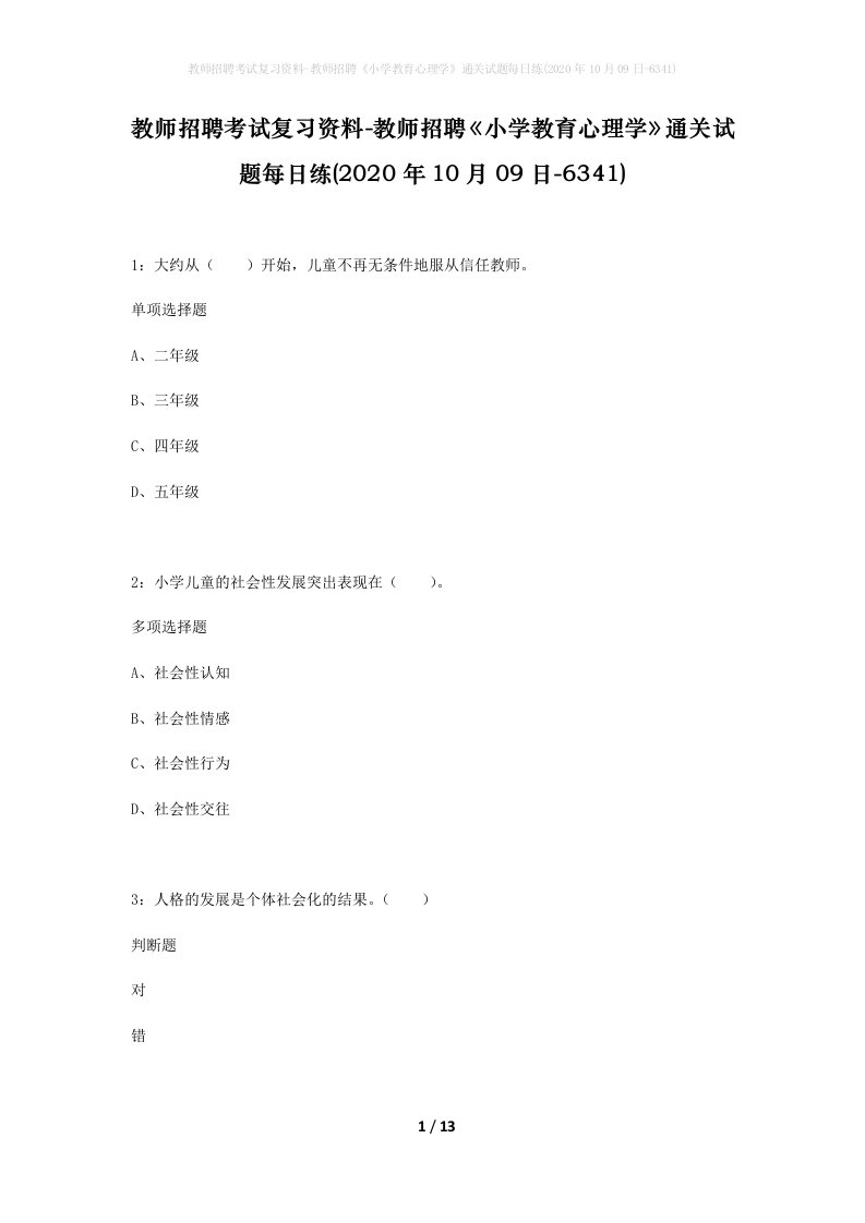 教师招聘考试复习资料-教师招聘小学教育心理学通关试题每日练2020年10月09日-6341