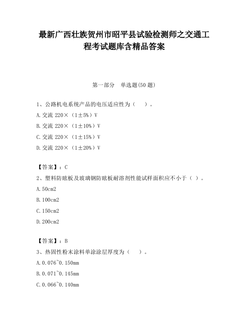 最新广西壮族贺州市昭平县试验检测师之交通工程考试题库含精品答案