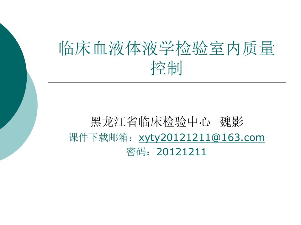 临床血液体液检验室内质量控制重点