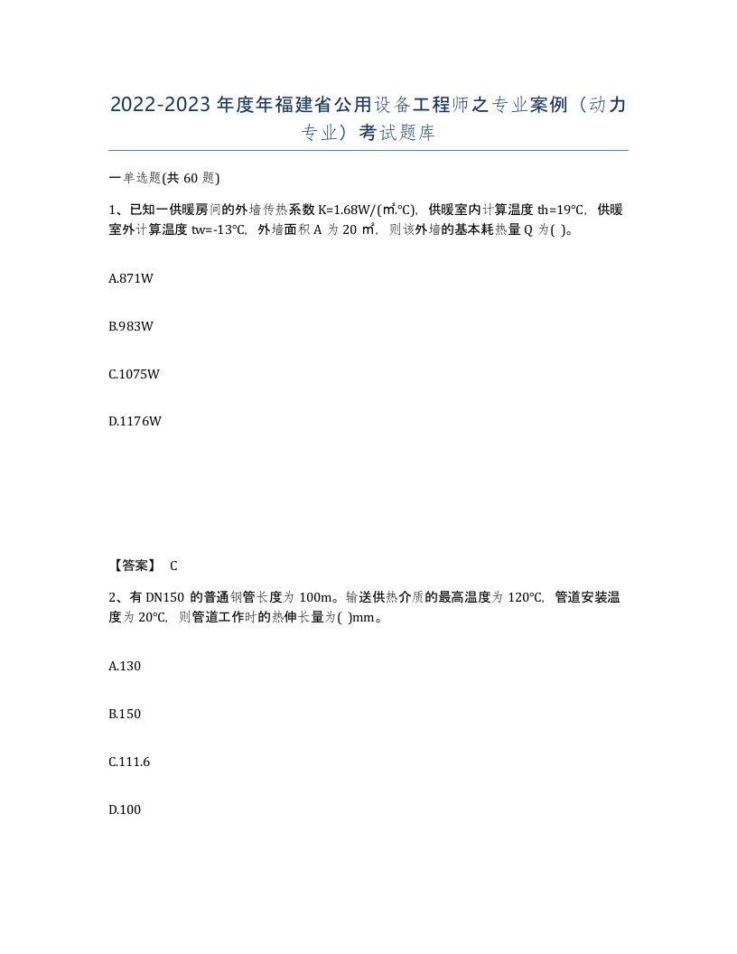 2022-2023年度年福建省公用设备工程师之专业案例动力专业考试题库