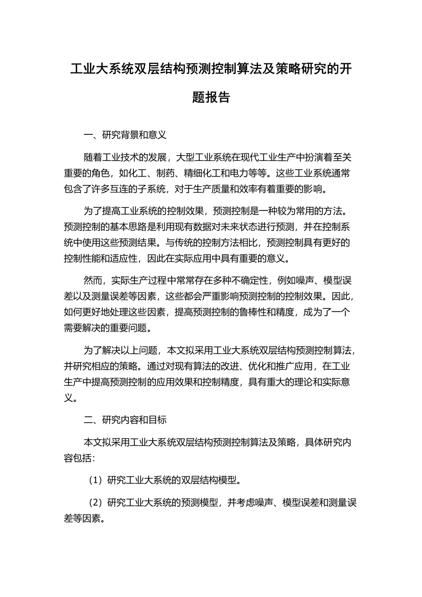 工业大系统双层结构预测控制算法及策略研究的开题报告