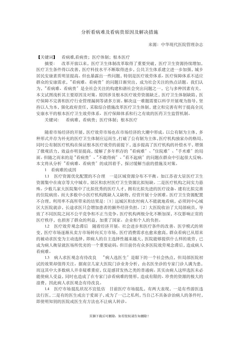 分析看病难及看病贵原因及解决措施