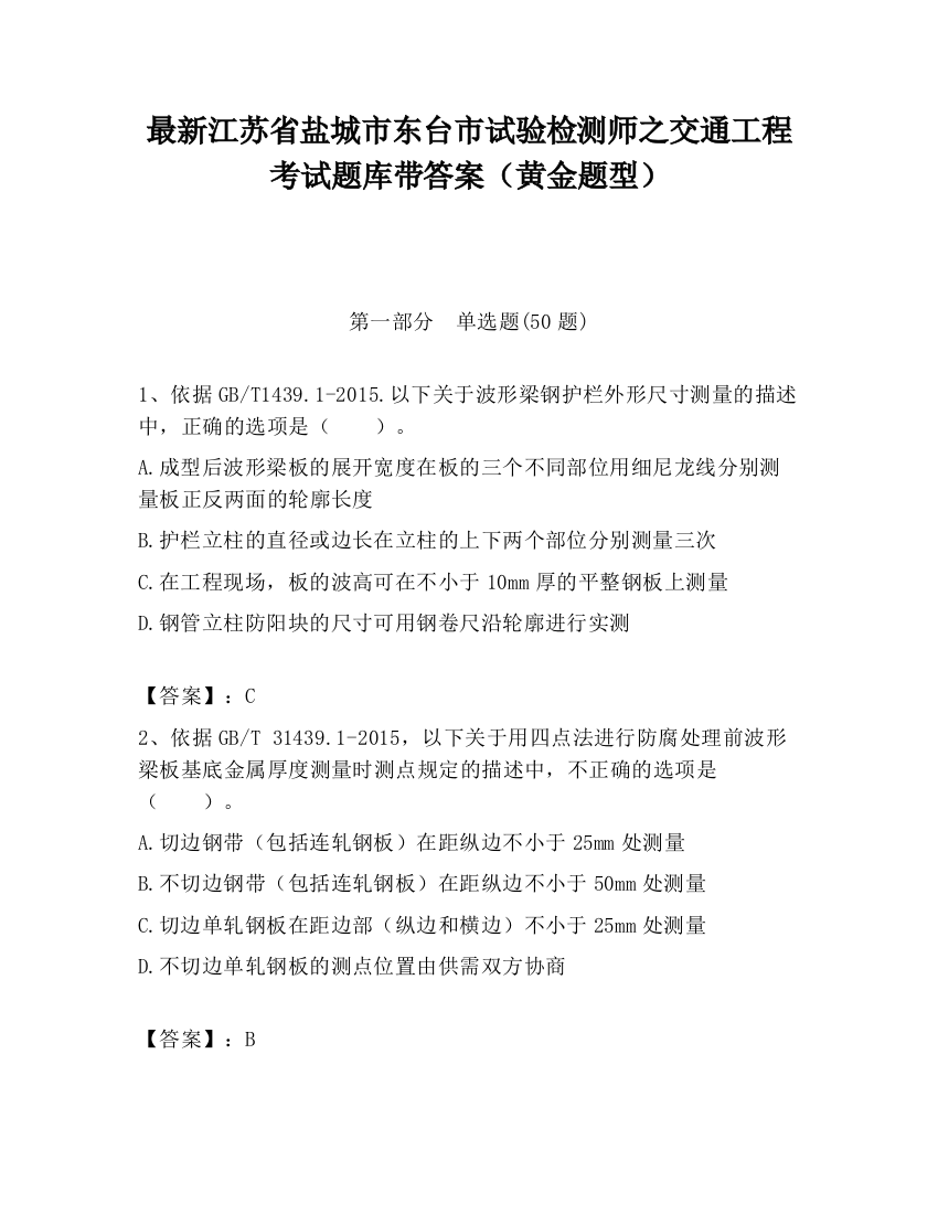 最新江苏省盐城市东台市试验检测师之交通工程考试题库带答案（黄金题型）