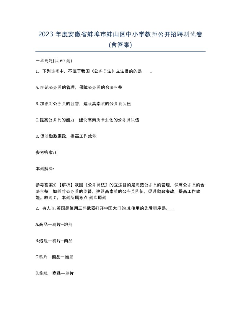 2023年度安徽省蚌埠市蚌山区中小学教师公开招聘测试卷含答案