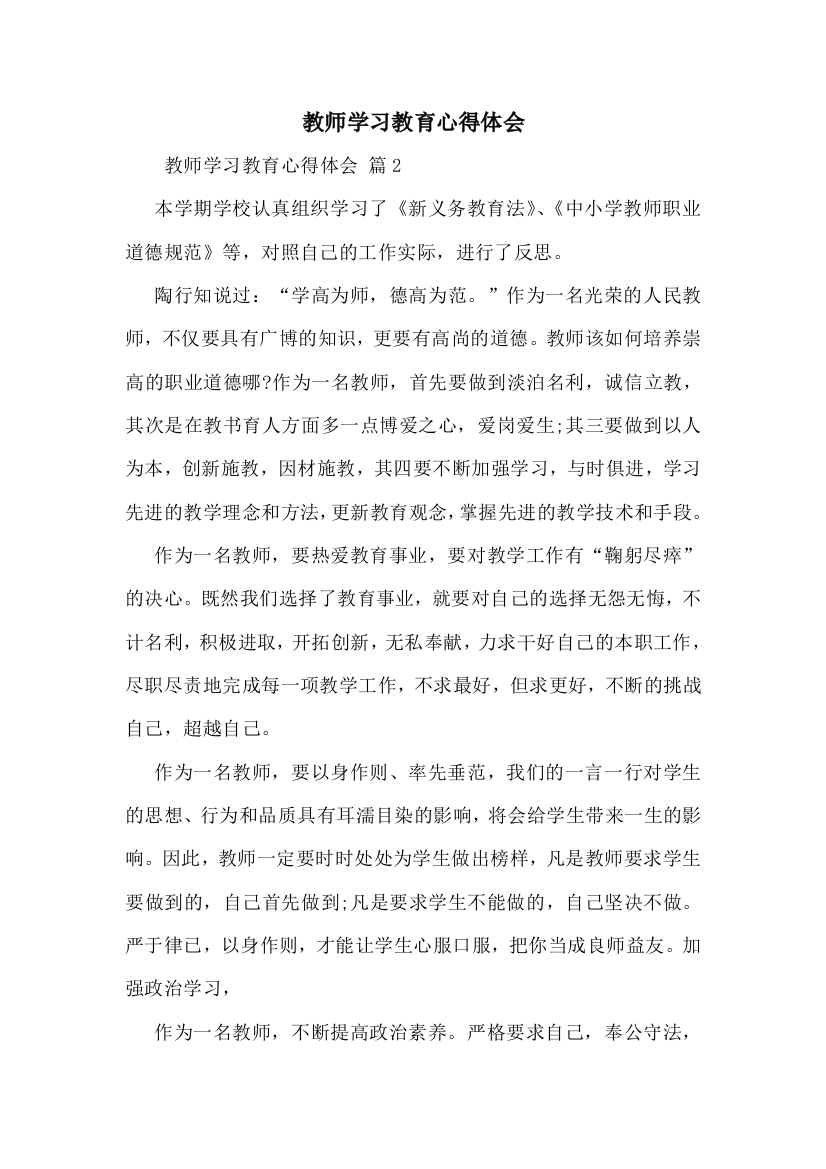 教师学习教育心得体会