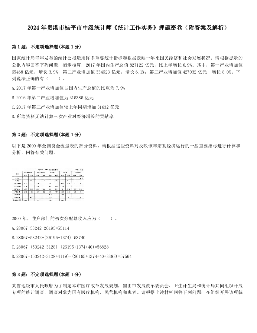 2024年贵港市桂平市中级统计师《统计工作实务》押题密卷（附答案及解析）