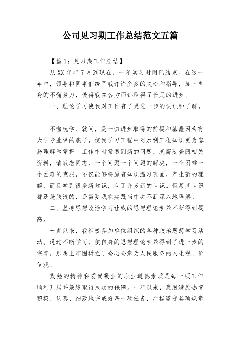 公司见习期工作总结范文五篇