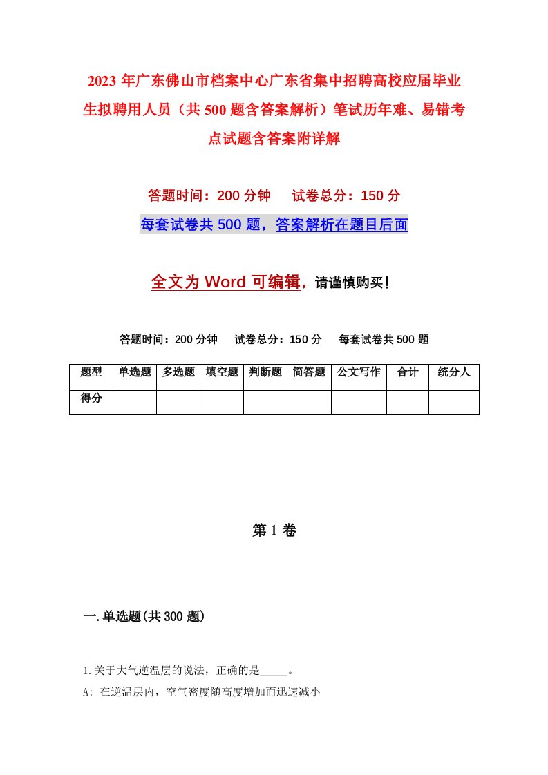 2023年广东佛山市档案中心广东省集中招聘高校应届毕业生拟聘用人员共500题含答案解析笔试历年难易错考点试题含答案附详解