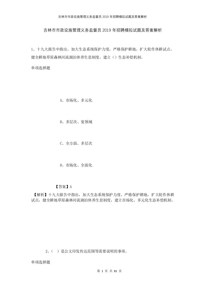 吉林市市政设施管理义务监督员2019年招聘模拟试题及答案解析1