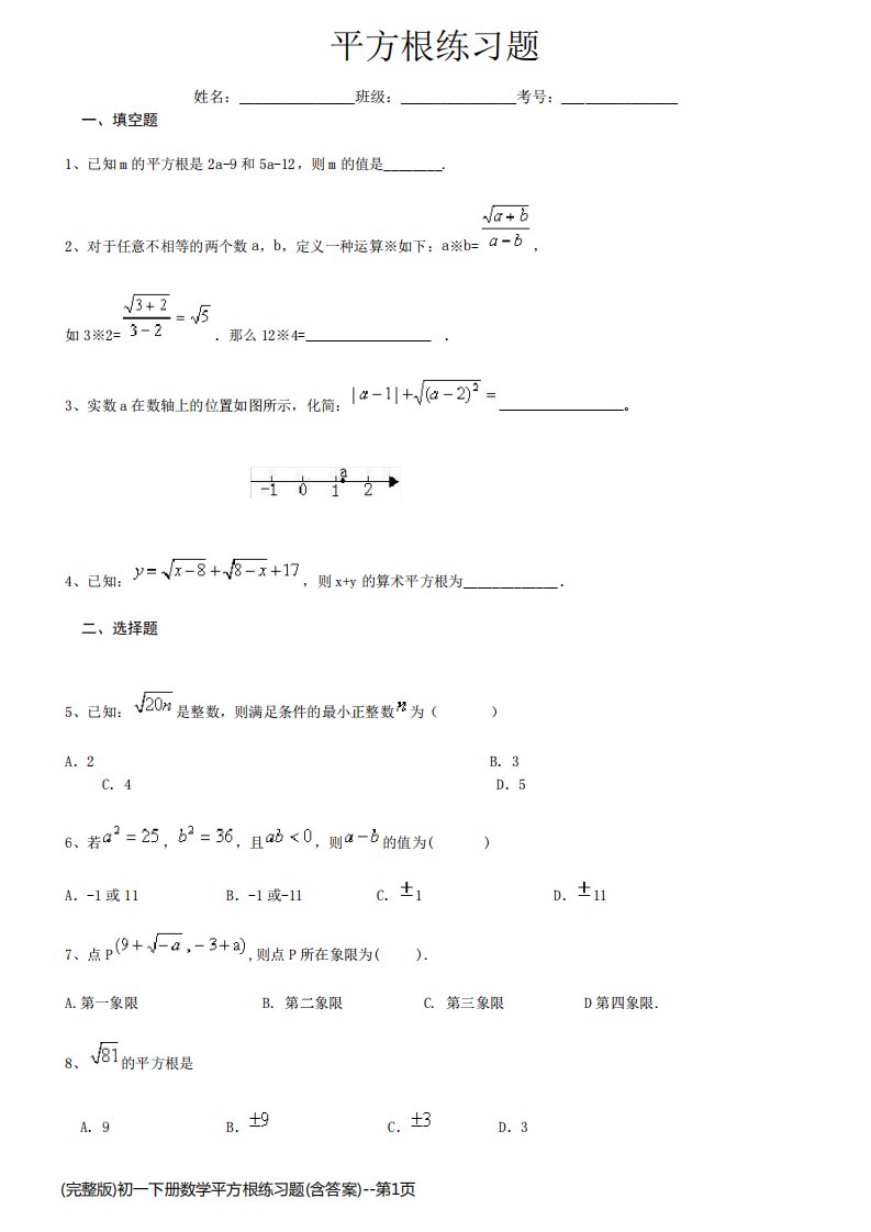 (完整版)初一下册数学平方根练习题(含答案)