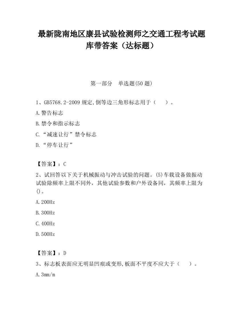 最新陇南地区康县试验检测师之交通工程考试题库带答案（达标题）