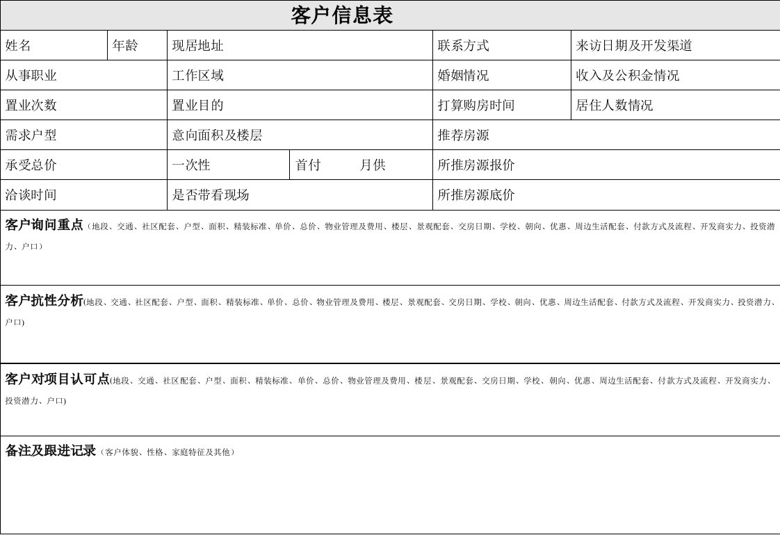 房地产-客户信息登记表