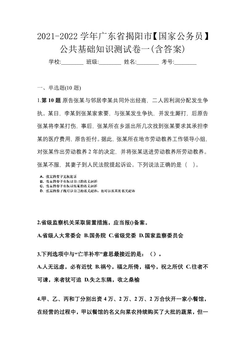 2021-2022学年广东省揭阳市国家公务员公共基础知识测试卷一含答案