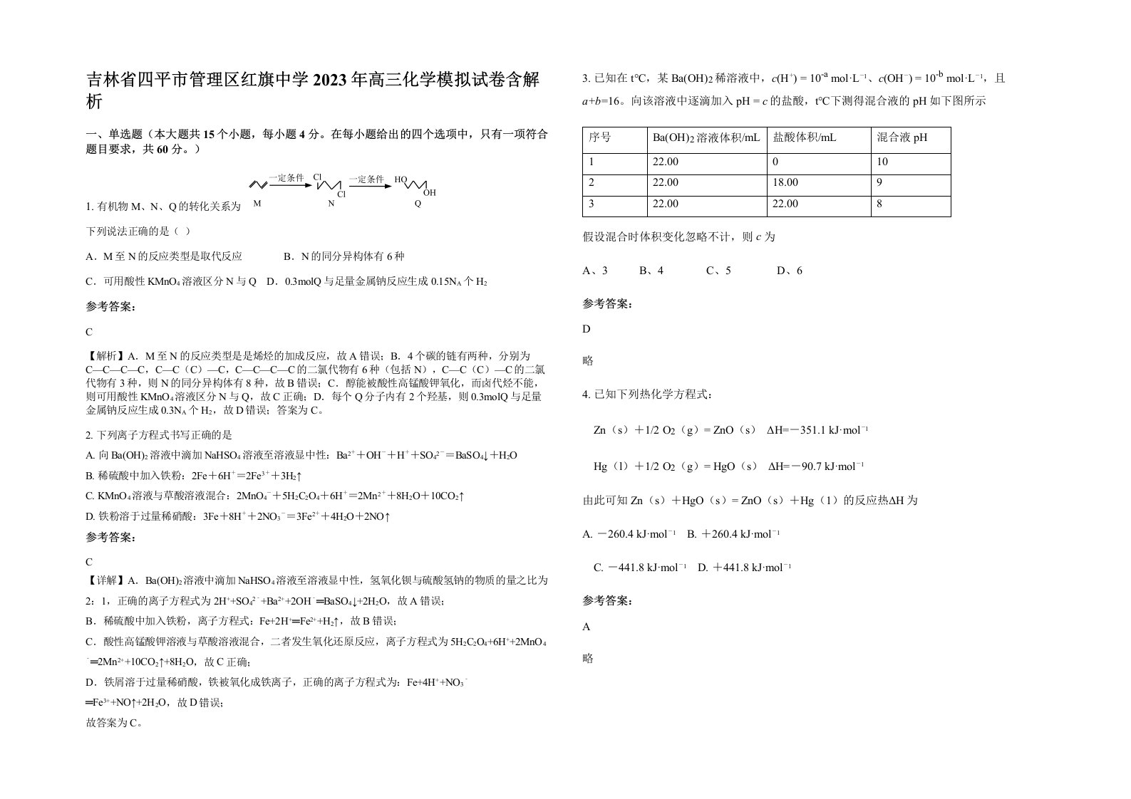 吉林省四平市管理区红旗中学2023年高三化学模拟试卷含解析