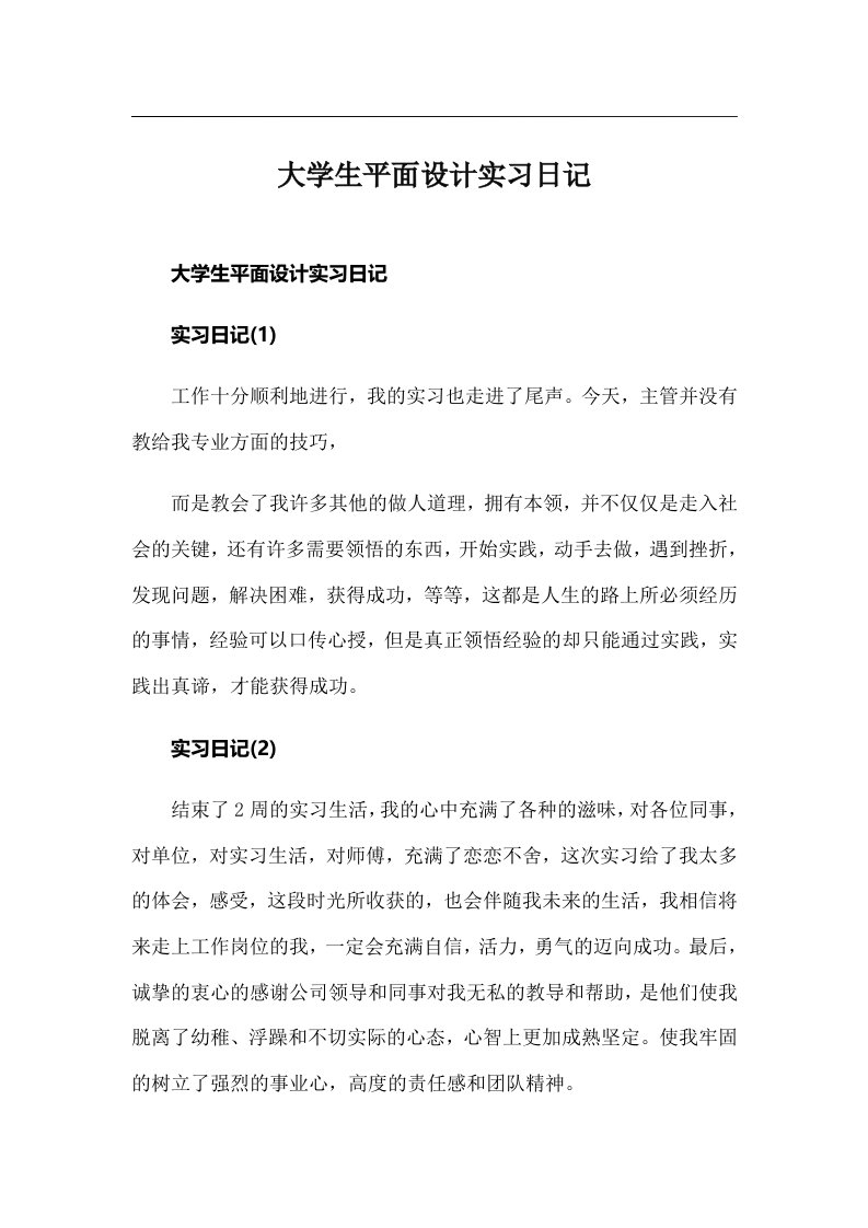 大学生平面设计实习日记