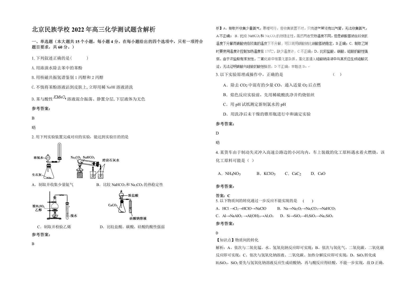 北京民族学校2022年高三化学测试题含解析