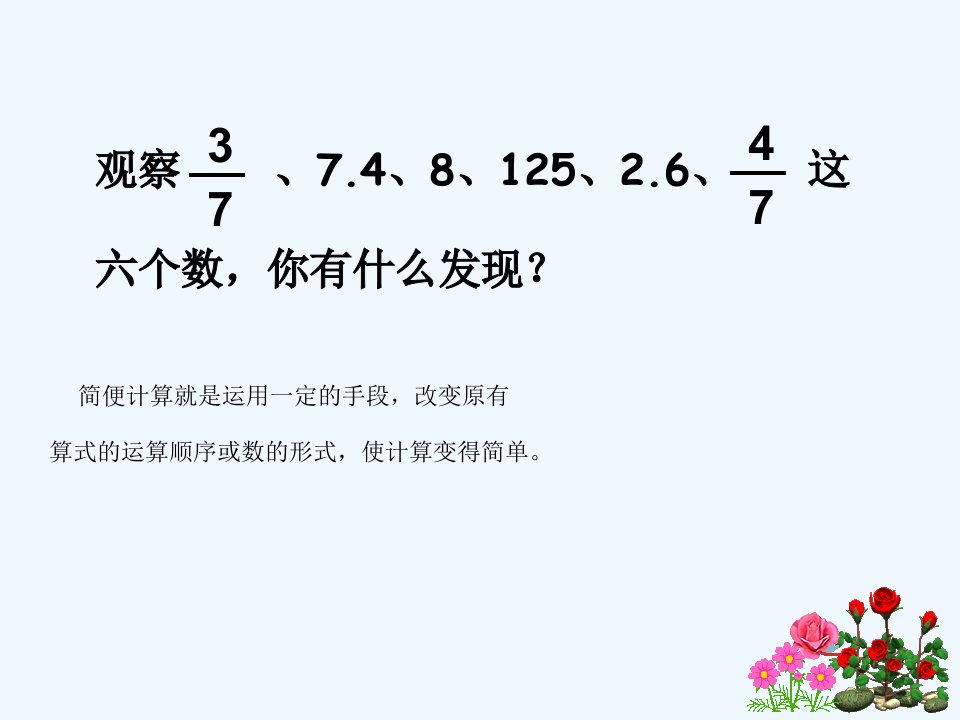 数学人教版六年级下册曾祥娥《简便计算复习》课件