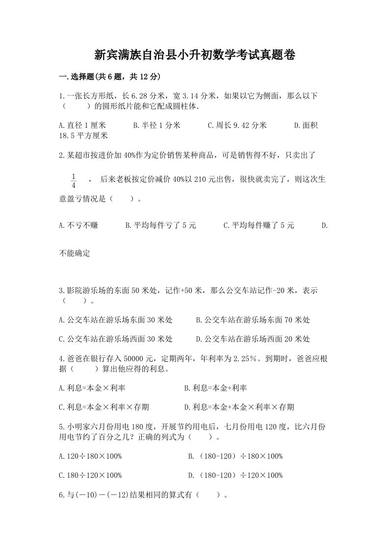 新宾满族自治县小升初数学考试真题卷含答案