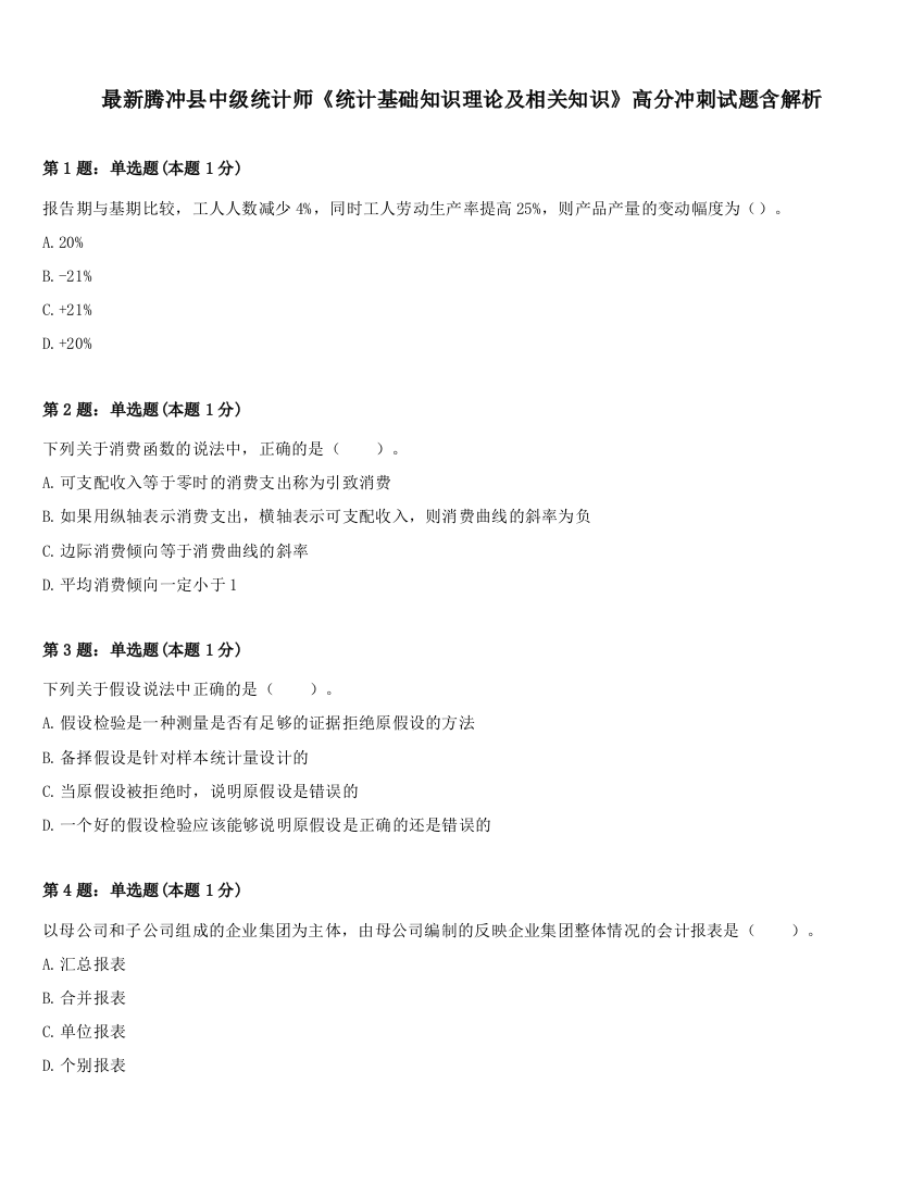 最新腾冲县中级统计师《统计基础知识理论及相关知识》高分冲刺试题含解析