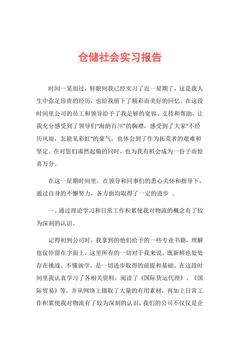 仓储社会实习报告