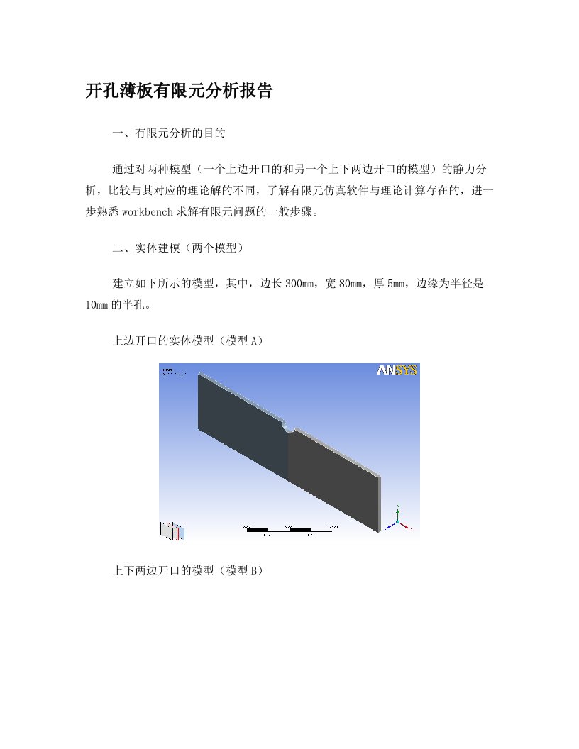 开孔薄板有限元分析报告