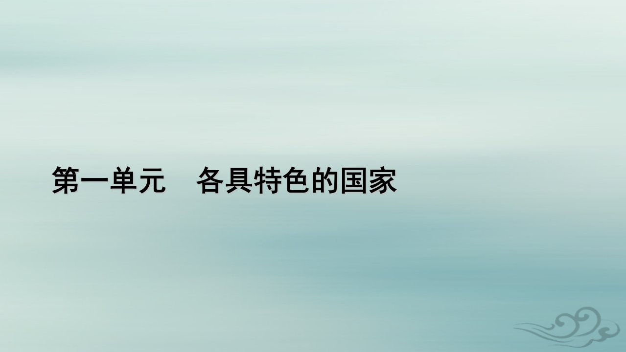 新教材适用2023_2024学年高中政治第1单元各具特色的国家单元整合提升课件部编版选择性必修1