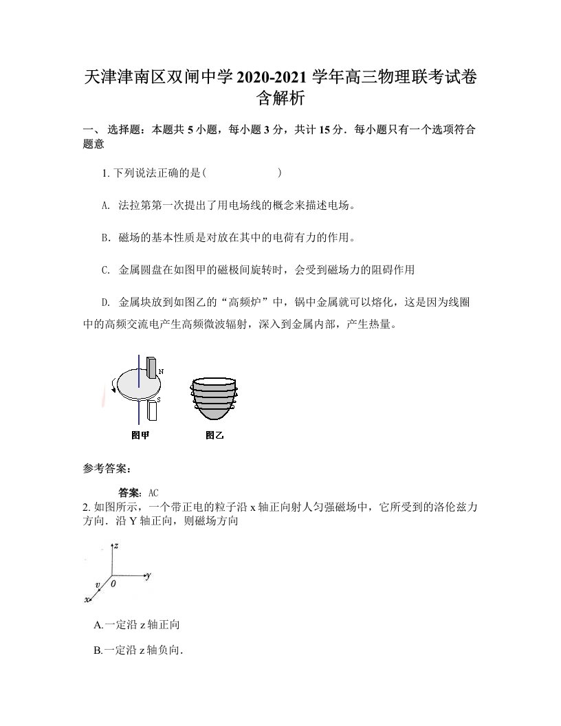 天津津南区双闸中学2020-2021学年高三物理联考试卷含解析