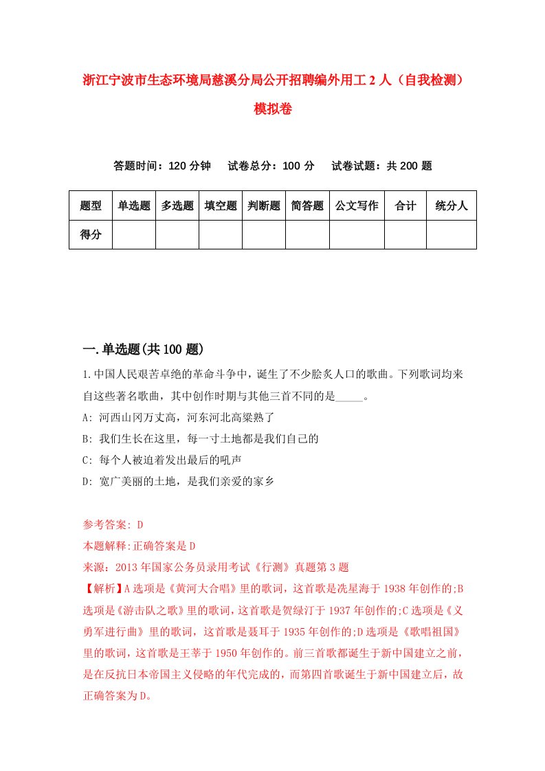 浙江宁波市生态环境局慈溪分局公开招聘编外用工2人自我检测模拟卷第7套