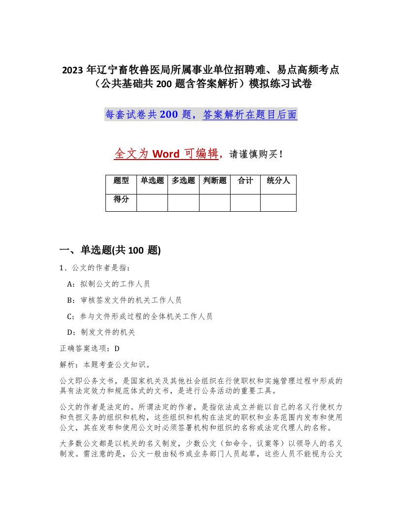 2023年辽宁畜牧兽医局所属事业单位招聘难易点高频考点公共基础共200题含答案解析模拟练习试卷