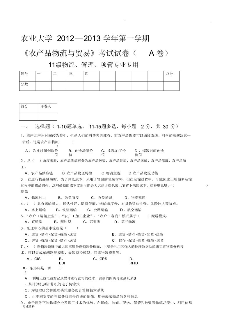 河南农业大学农产品物流管理试卷a及答案