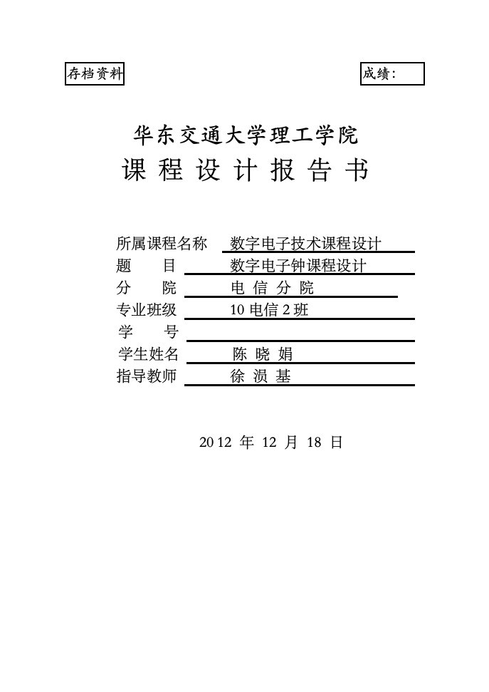 数字电子钟课程设计报告-数电