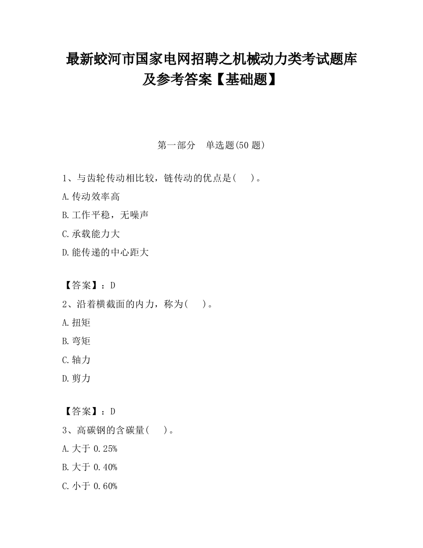 最新蛟河市国家电网招聘之机械动力类考试题库及参考答案【基础题】