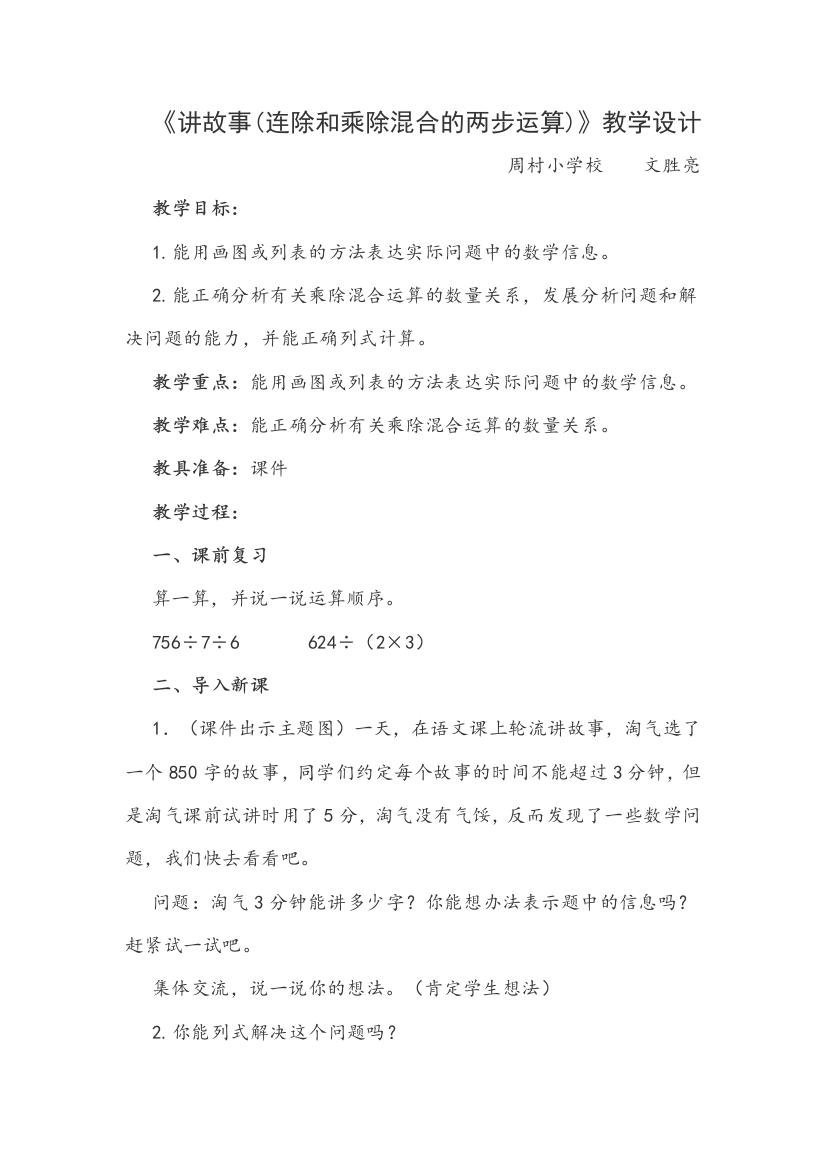 小学数学北师大课标版三年级《讲故事(连除和乘除混合的两步运算)》教学设计