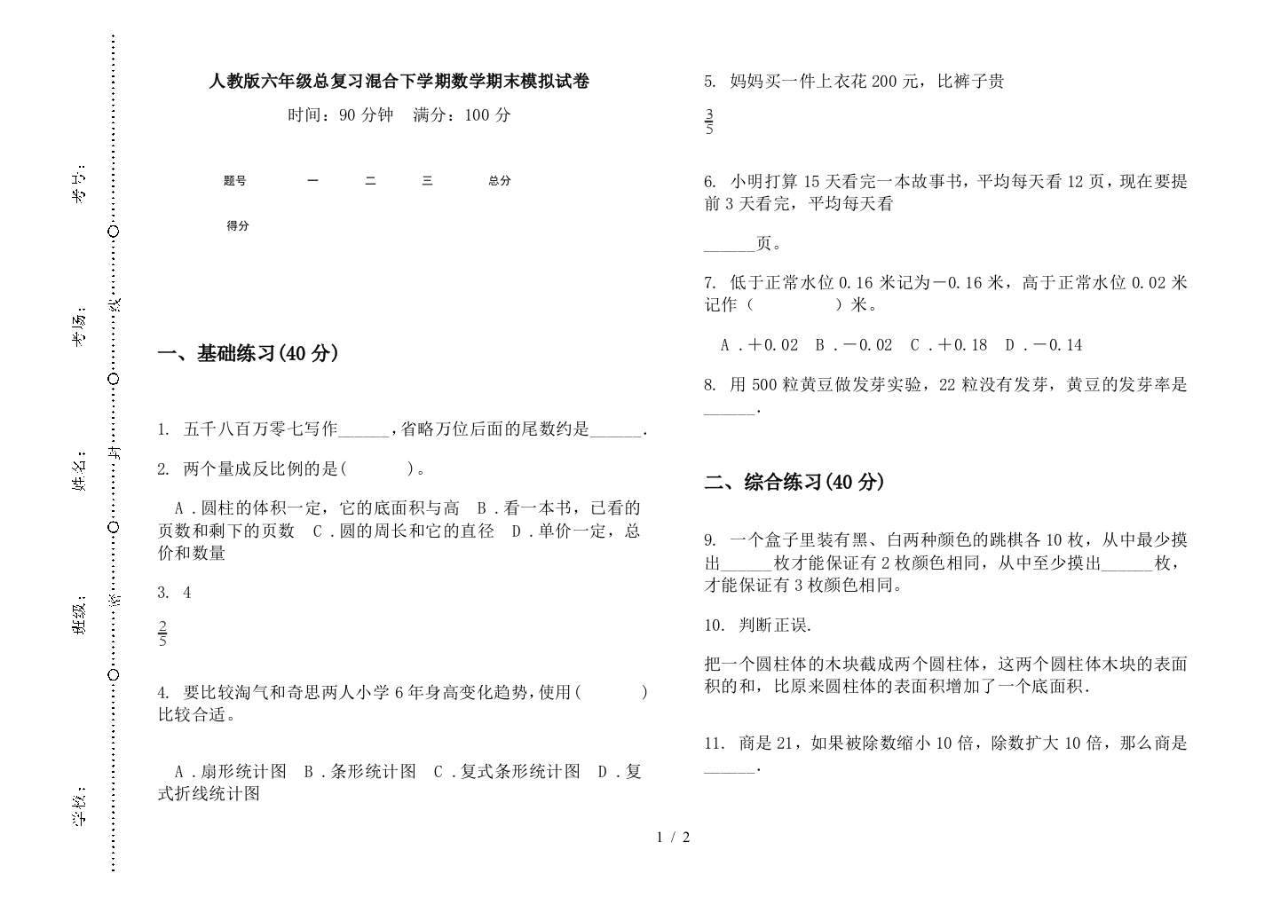 人教版六年级总复习混合下学期数学期末模拟试卷