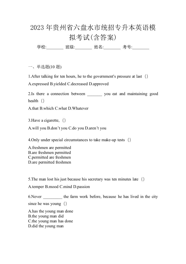 2023年贵州省六盘水市统招专升本英语模拟考试含答案