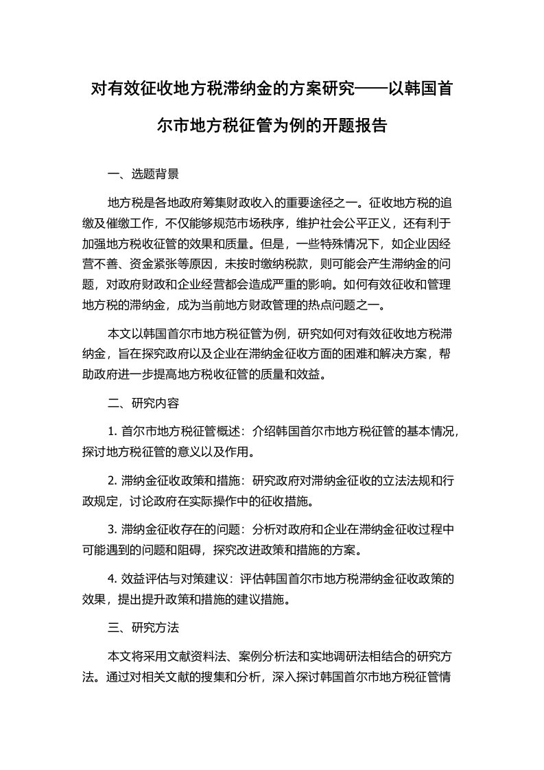 对有效征收地方税滞纳金的方案研究——以韩国首尔市地方税征管为例的开题报告