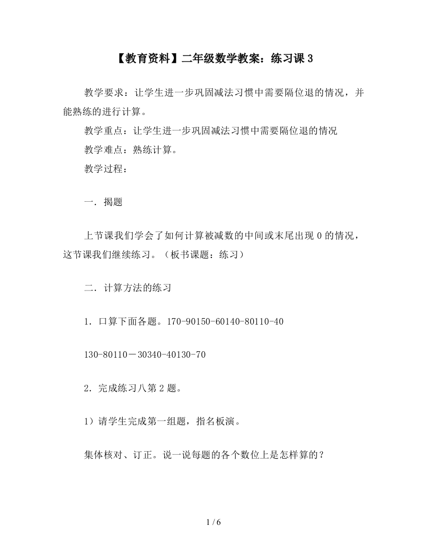 【教育资料】二年级数学教案：练习课3