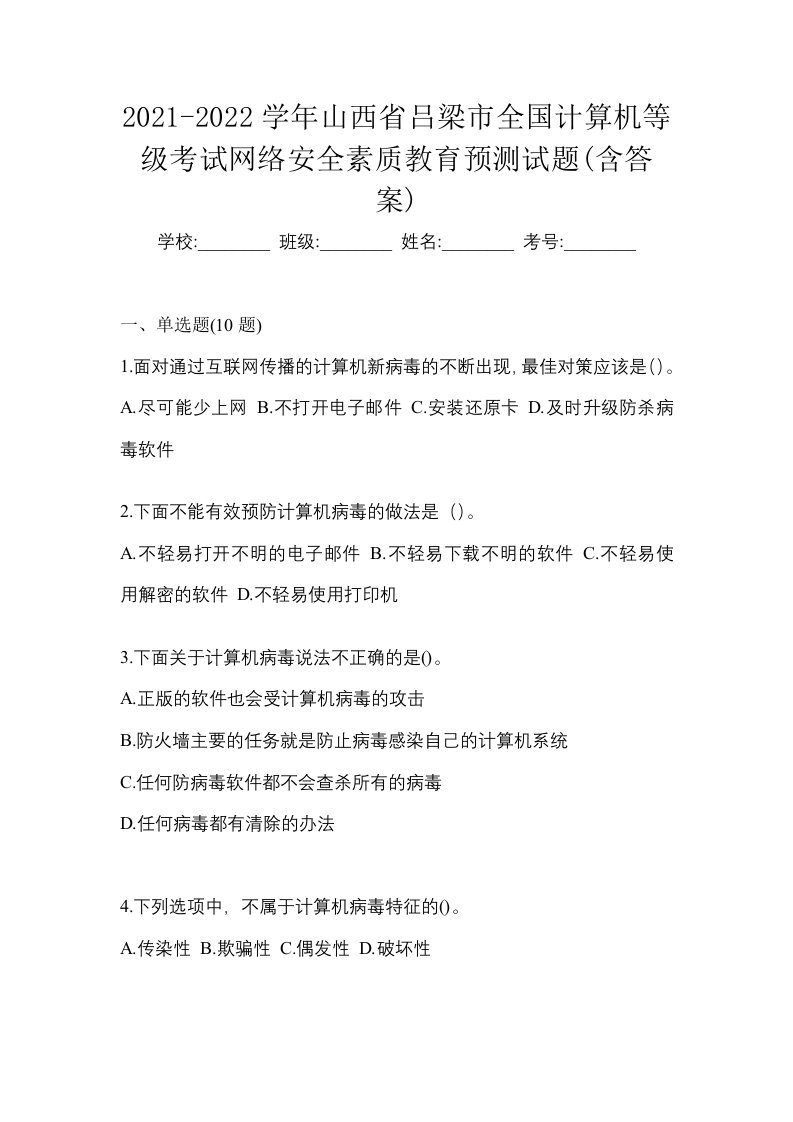 2021-2022学年山西省吕梁市全国计算机等级考试网络安全素质教育预测试题含答案