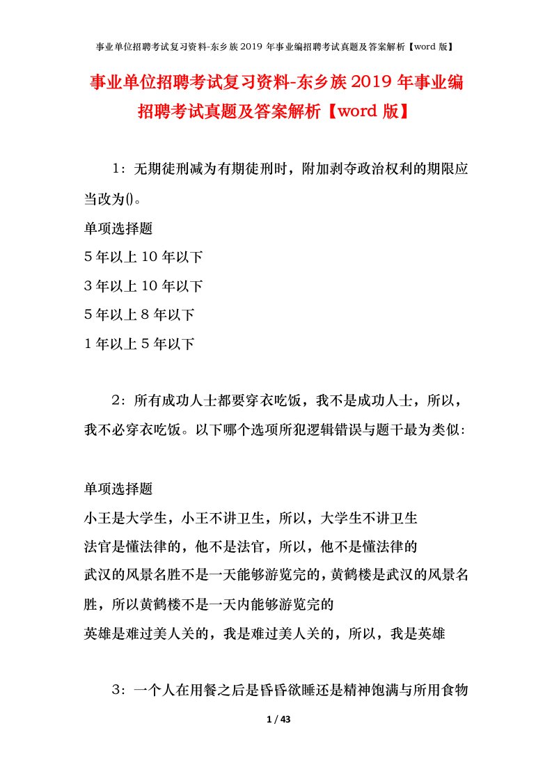 事业单位招聘考试复习资料-东乡族2019年事业编招聘考试真题及答案解析word版