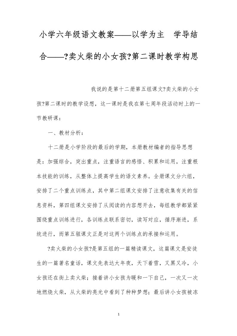 2022小学六年级语文教案——以学为主学导结合——《卖火柴的小女孩》第二课时教学构思