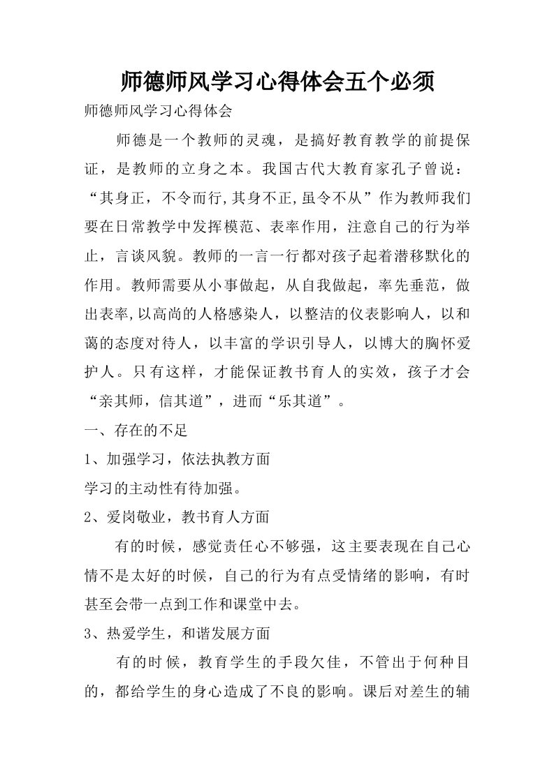 师德师风学习心得体会五个必须.doc