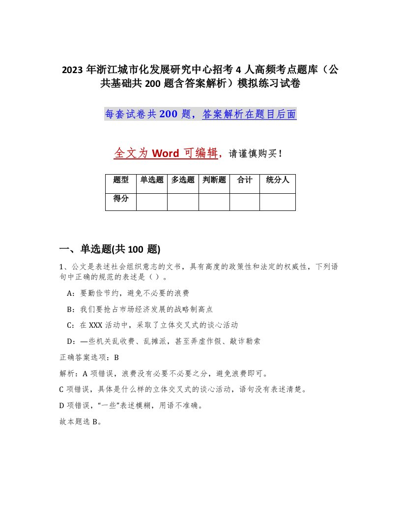 2023年浙江城市化发展研究中心招考4人高频考点题库公共基础共200题含答案解析模拟练习试卷